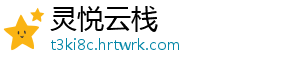 灵悦云栈